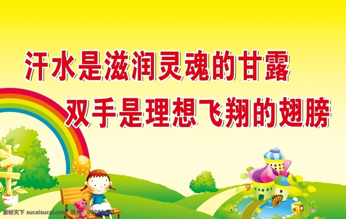 彩虹 翅膀 广告设计模板 黄色渐变 绿地 源文件 展板模板 小学生 图版 模板下载 小学生图版 汗水