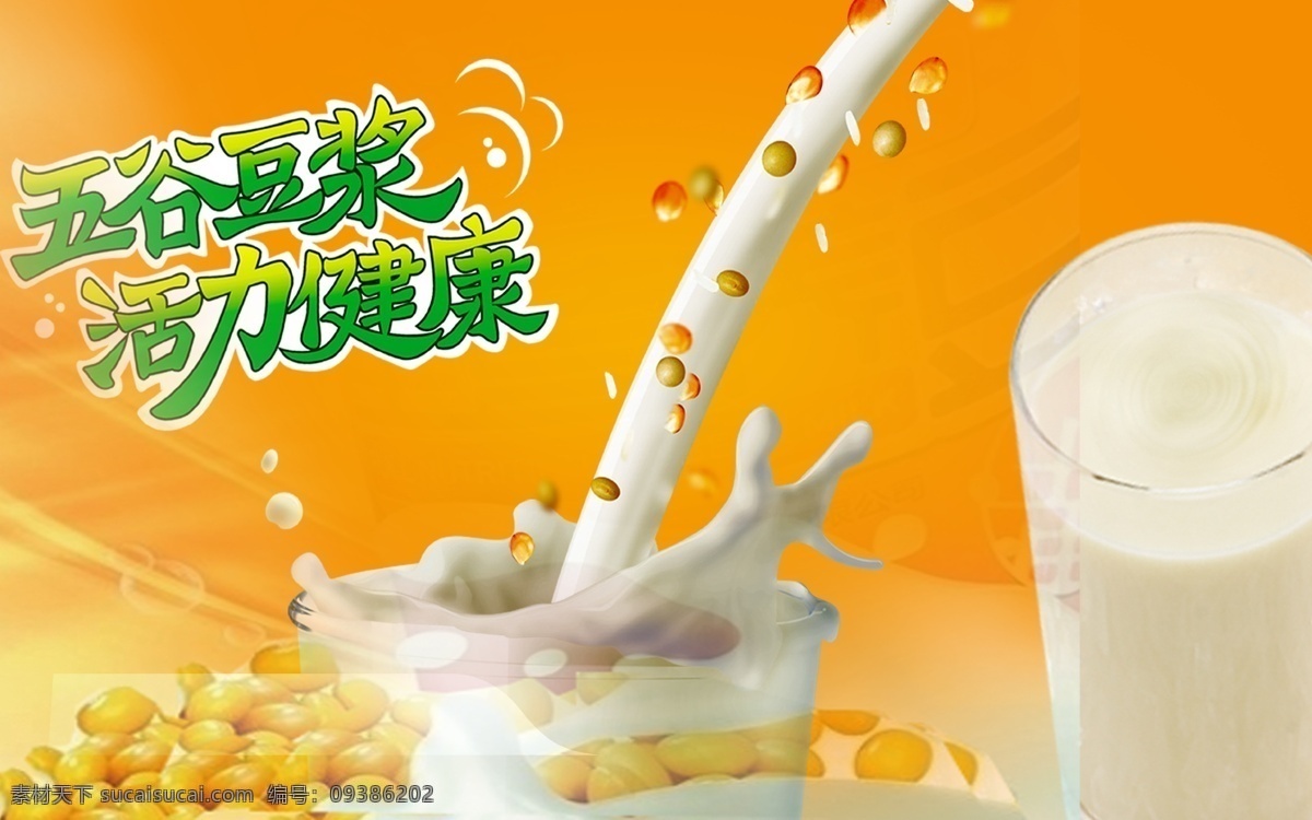 豆浆 豆浆素材下载 豆浆模板下载 黑豆 绿豆 红豆 黄豆 现榨豆浆 叶子 分层 源文件