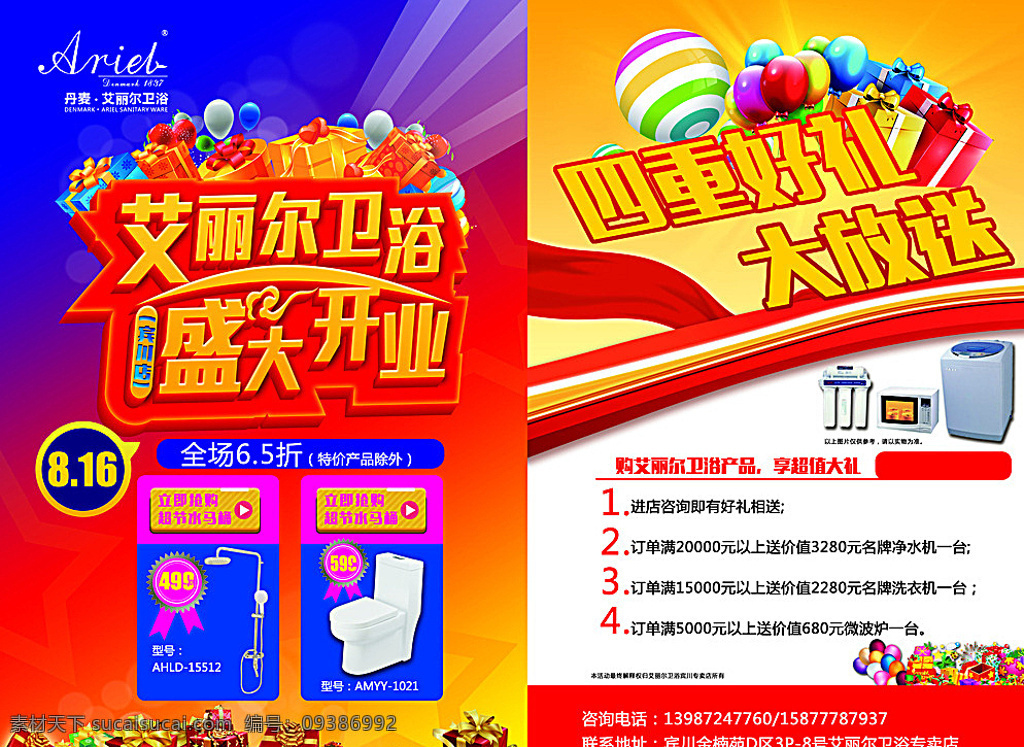 艾 丽尔 卫浴 开业 艾丽尔卫浴 开业庆典 盛大开业 礼品素材 礼品 喜庆宣传单 艾丽尔 卫浴促销 开业彩页 卫浴开业 开业宣传设计 海报与展板 红色