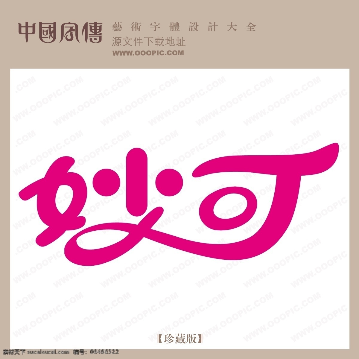 妙可免费下载 个性字体 广告字体 毛笔字体 美术字 设计字体 书法 艺术字 字库 妙可 矢量图