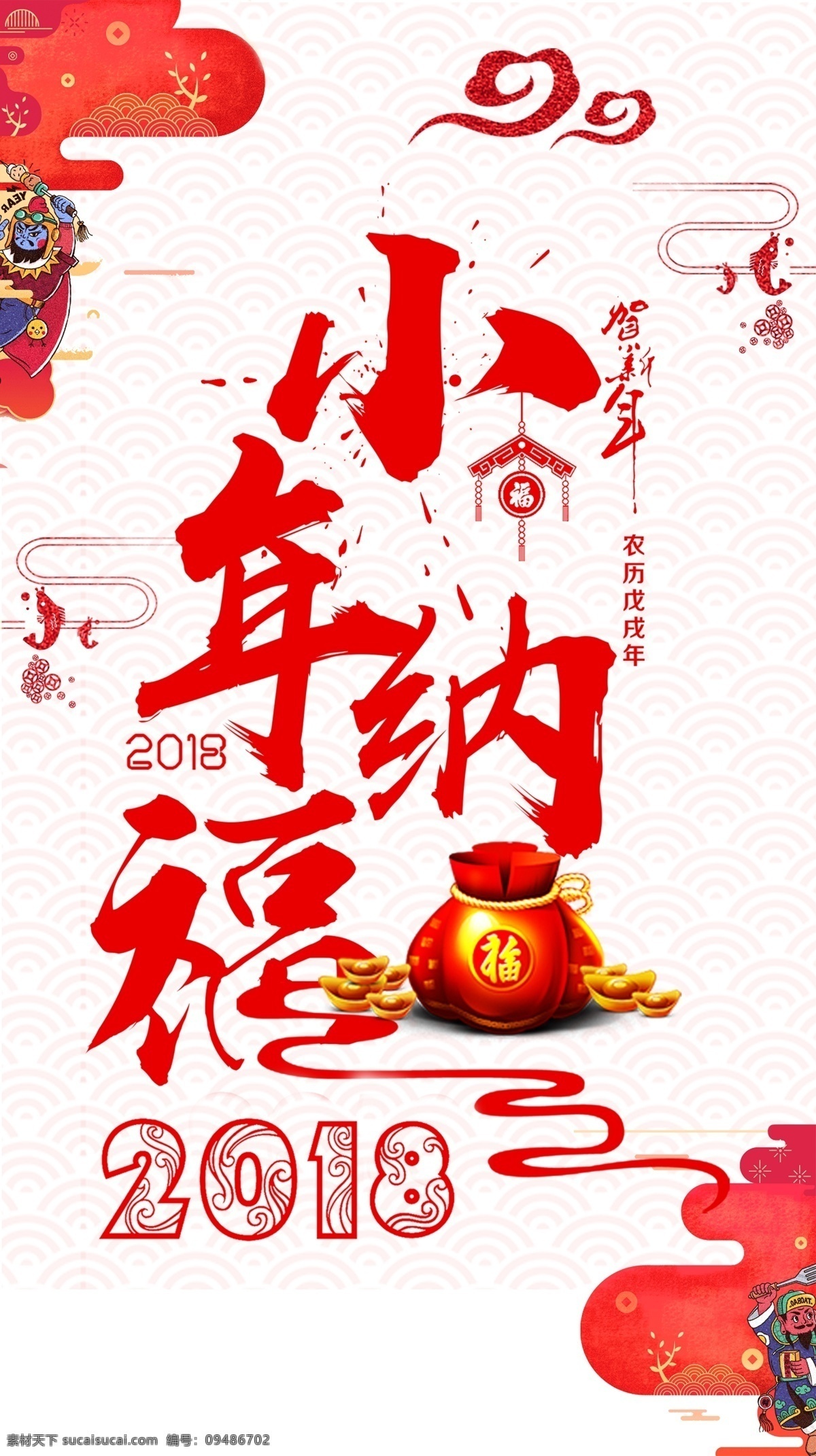 小年 快乐 红色 中 国风 海报 中国风 腊月二十三 小年快乐 小年纳福