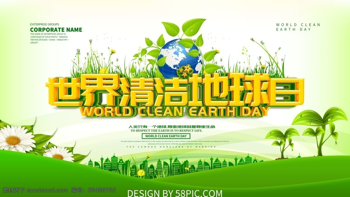 世界 清洁 地球日 公益 环保 地球 绿色 清洁卫生 环境卫生 绿色背景 清洁日 清洁地球日