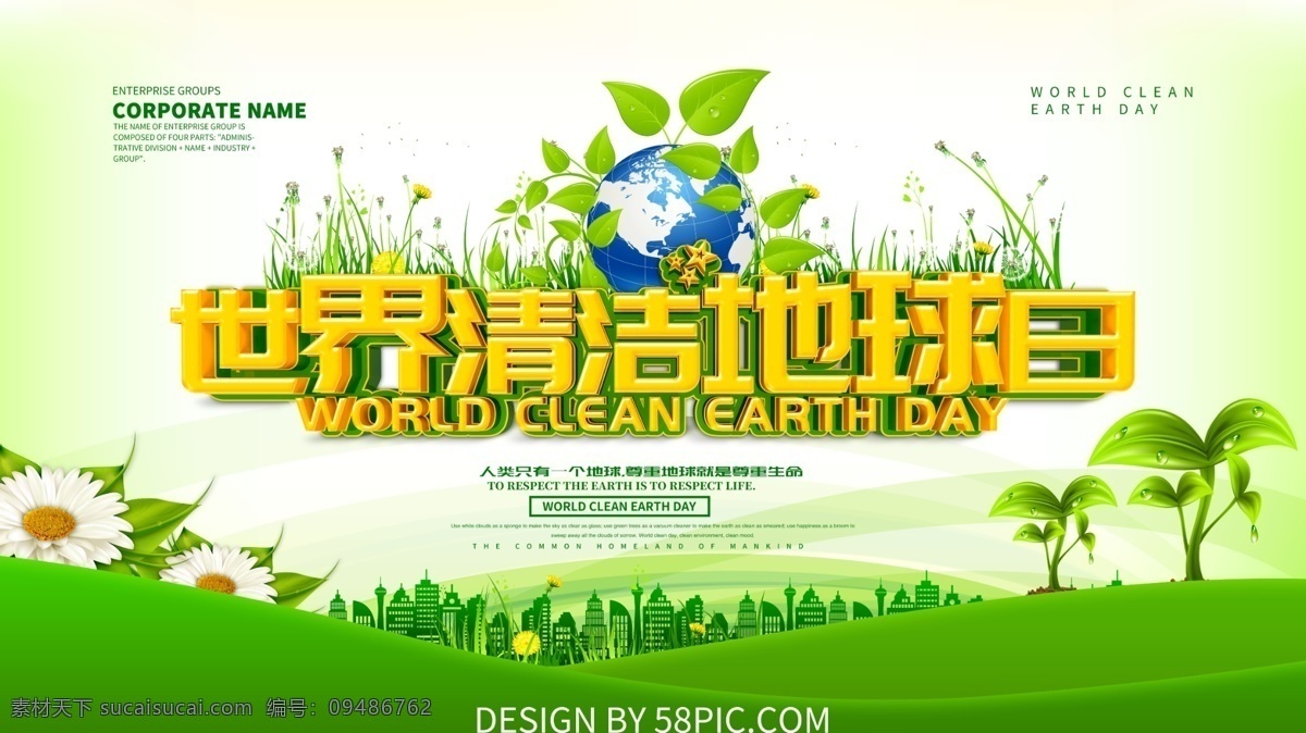 世界 清洁 地球日 公益 环保 地球 绿色 清洁卫生 环境卫生 绿色背景 清洁日 清洁地球日