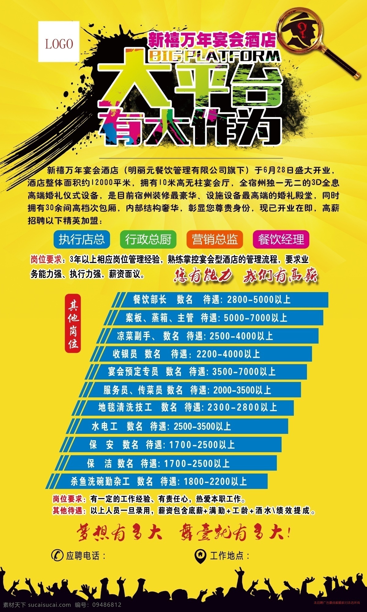 酒店 人才 聘 广告 大 平台 作为 餐饮酒店招聘 人才招聘 大平台 新颖风格 放大镜 诚聘人才 招聘广告 黄色背景 室外广告设计