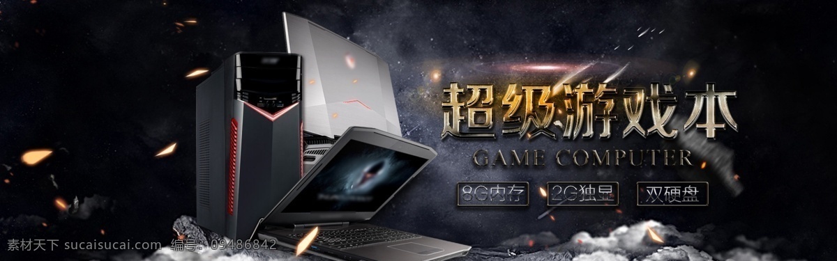 超级游戏本 笔记本 电脑 海报 时尚炫酷风 超级 游戏 淘宝 天猫