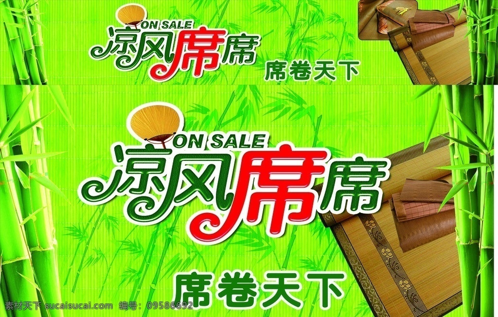席卷天下 凉席 凉风席席 宣传 绿色 竹子 矢量