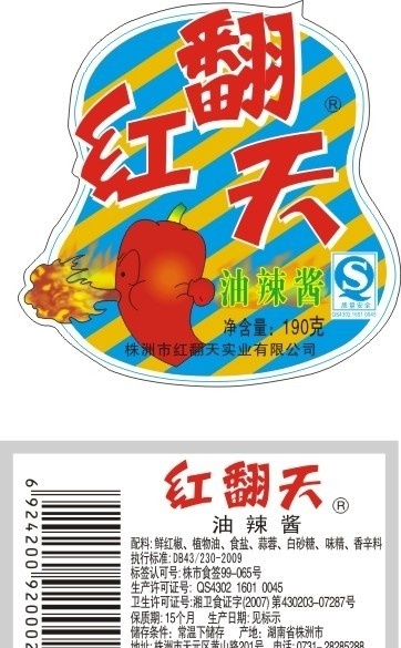 红翻天不干胶 辣椒 火 qs 红翻天 条纹 辣椒油 矢量底纹 卡通辣椒 异形不干胶 不干胶 瓶贴 条码 文字 其他设计 矢量