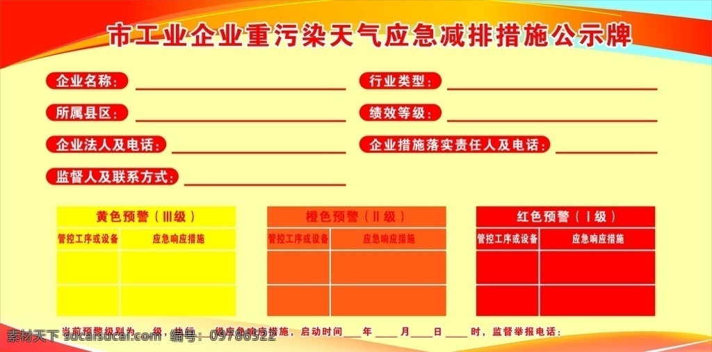 企业 重 污染 天气 应急 减排 措施 公示 企业重污染 天气应急减排 措施公示牌 公示牌 响应措施 企业公示牌 环境设计 其他设计