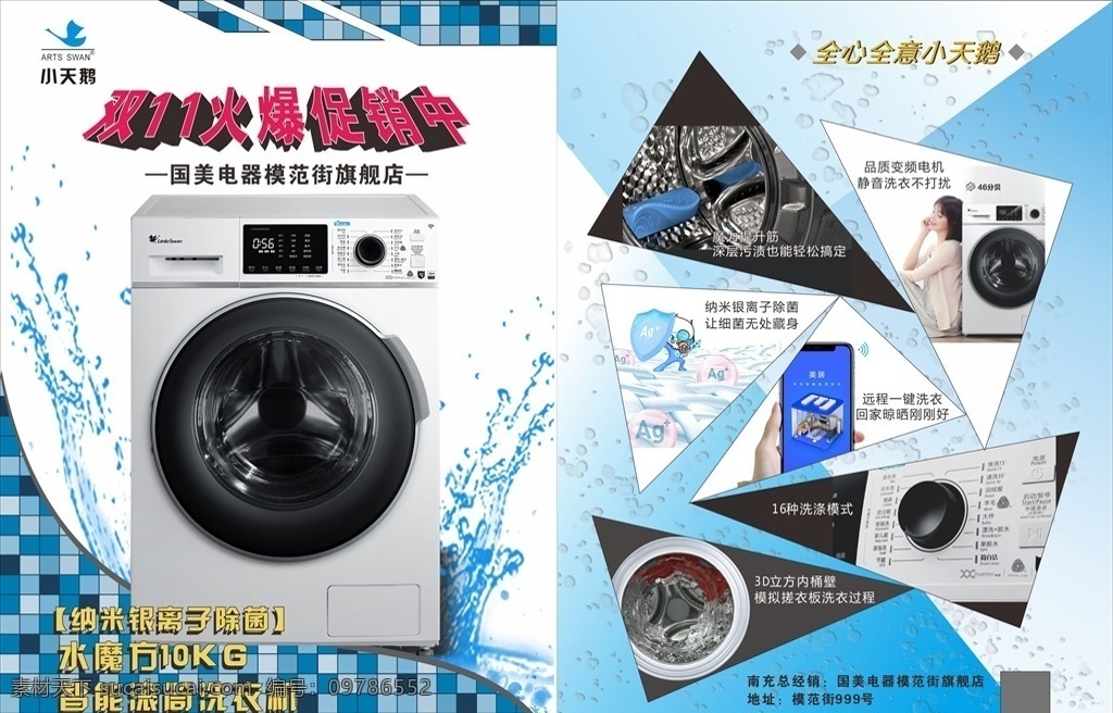 滚筒 智能 洗衣机 宣传单 小天鹅 银离子 水魔方 智能洗衣机 dm宣传单