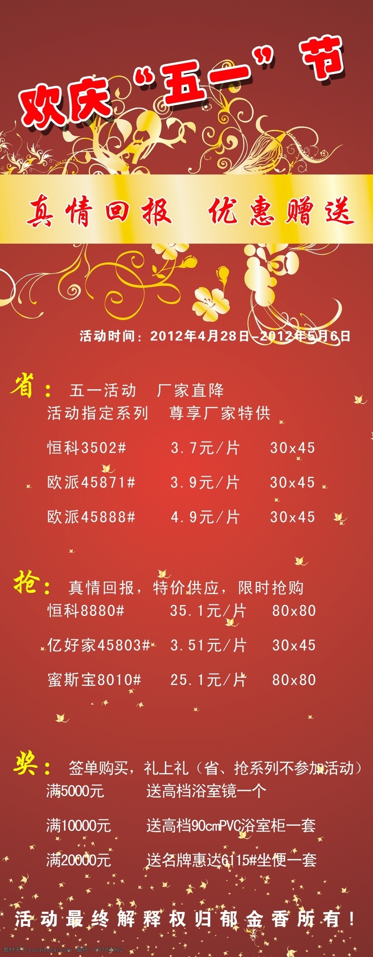 欢庆 五 易拉宝 广告设计模板 喜庆 源文件 赠送 展板模板 展架 真情回馈 大红底 节日素材 五一劳动节