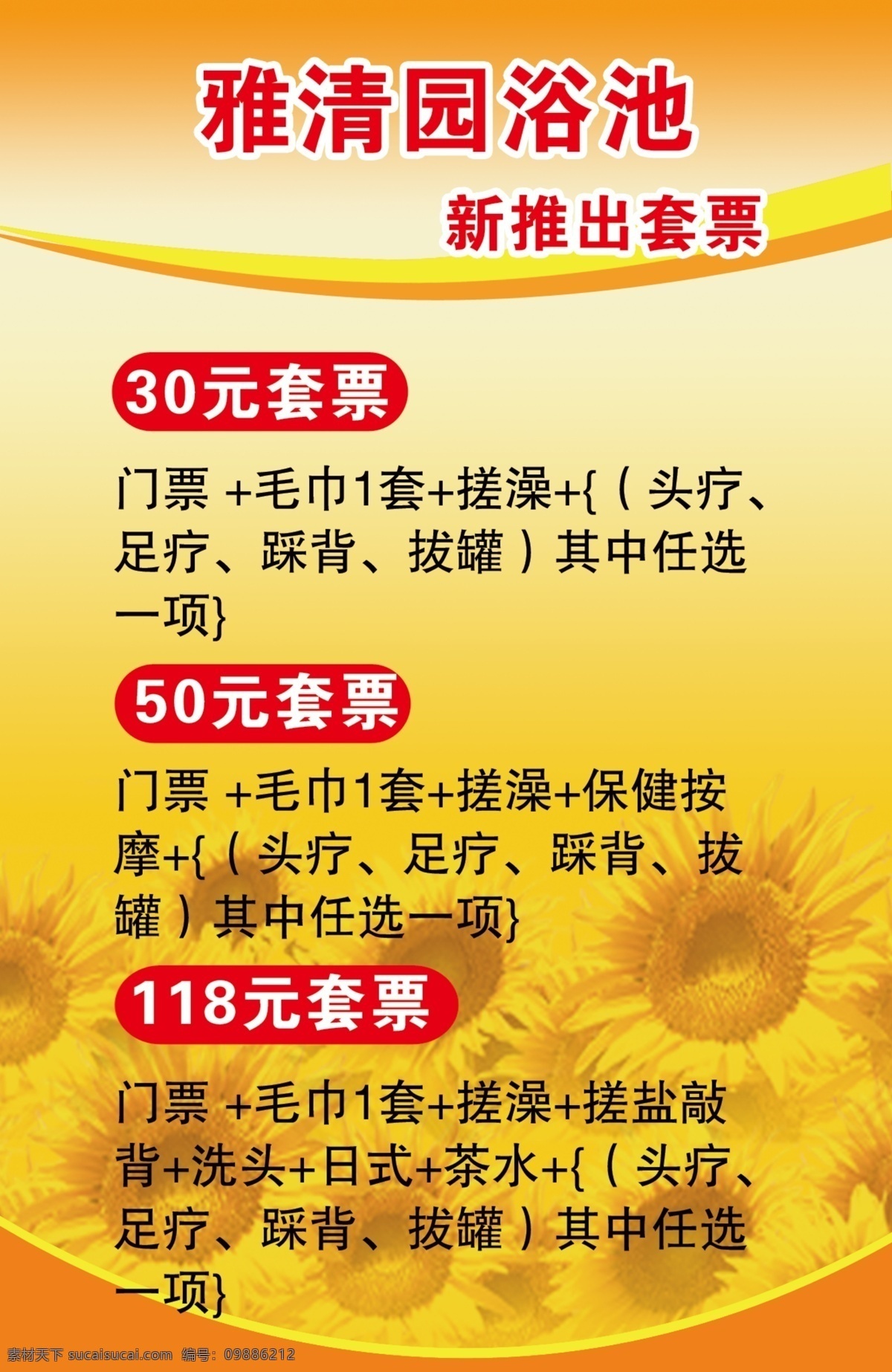 浴池价格表 价格表 黄色展板 浴池套餐 向日葵