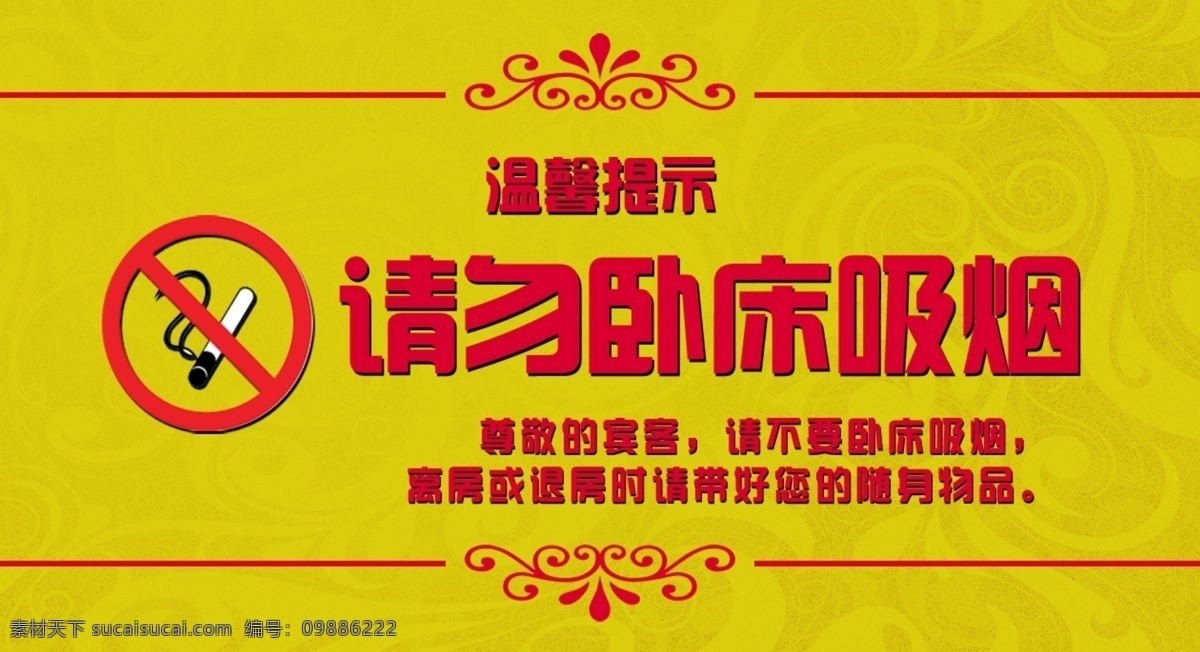 请勿卧床吸烟 桌签台签 吸烟标识 花边 底纹 分层 源文件