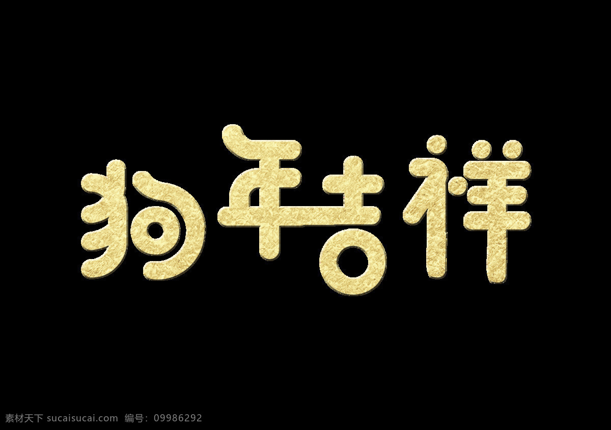 金色 狗年 吉祥 字体 狗年吉祥 2018年 新年