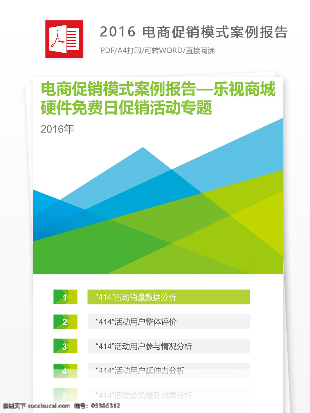2016 电商 促销 模式 案例 报告 电商促销报告 行业分析报告 案例分析 乐视商城 活动专题