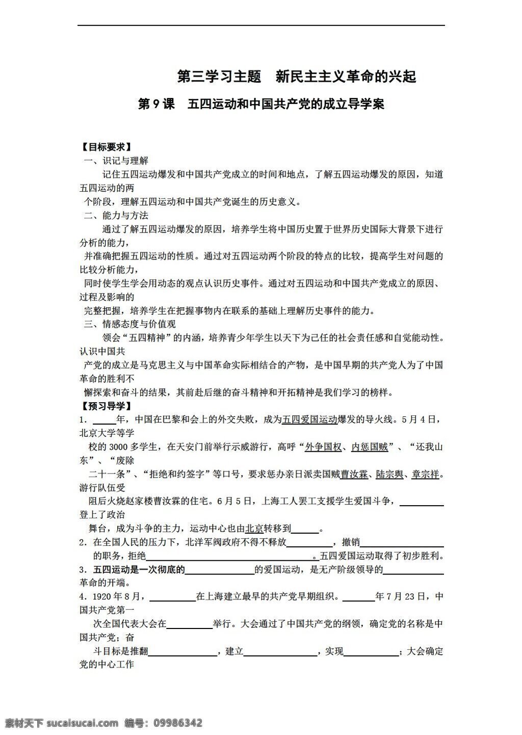八 年级 上册 历史 课 五四运动 中国共产党 成立 川教版 八年级上册 学案