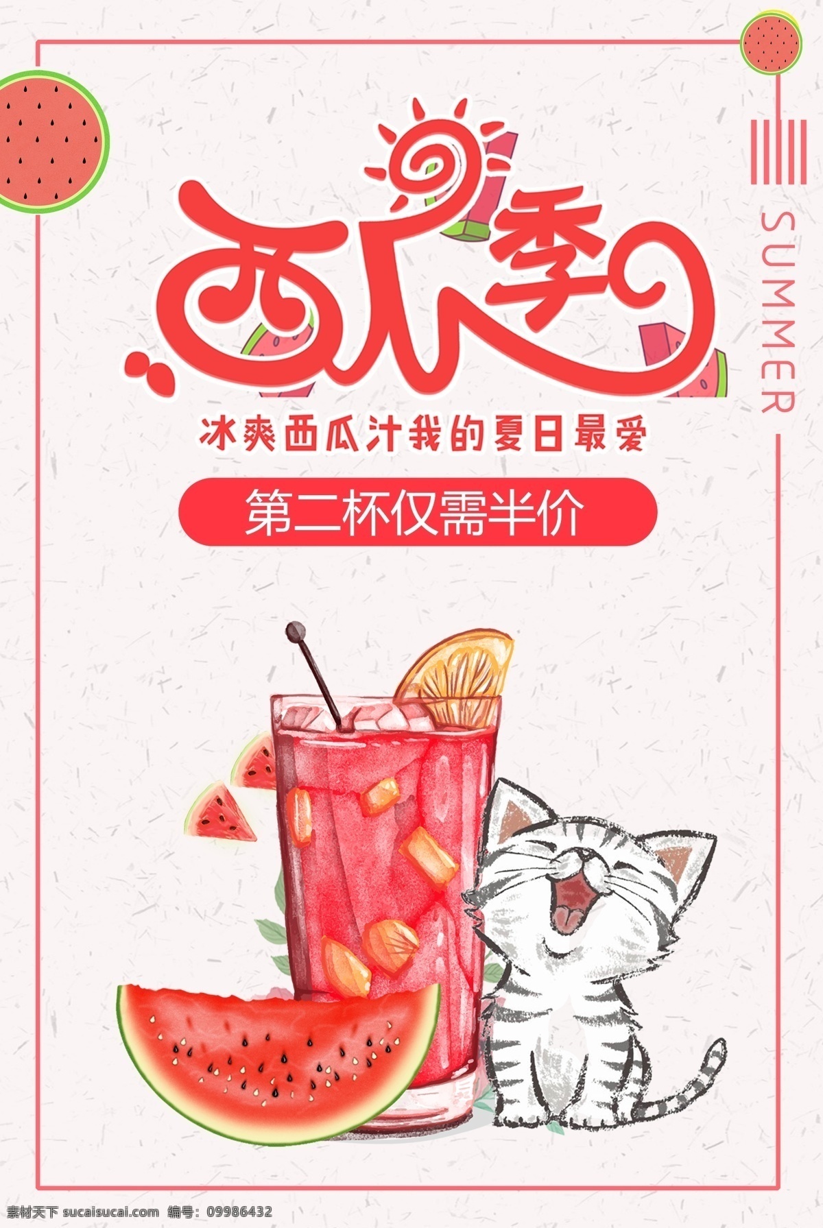夏季果汁海报 西瓜季 水果 西瓜汁 饮品海报 饮品 西瓜汁海报 夏季 清爽 果汁 海报 夏季清爽果汁