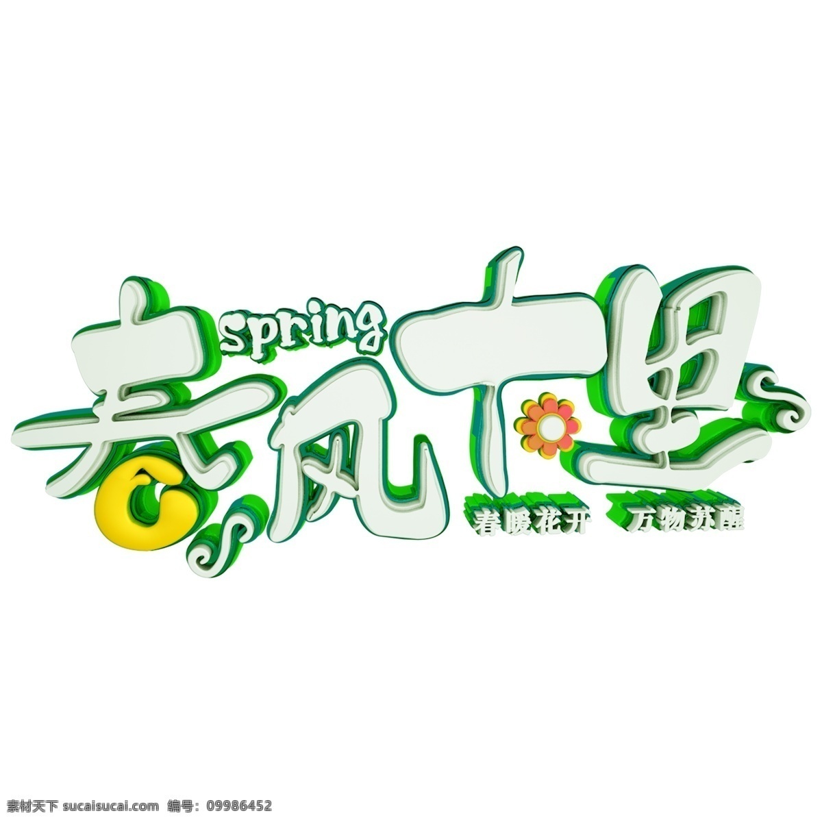 白色 春风 十里 免 扣 艺术 字 字体设计 免抠元素 春风十里 艺术字