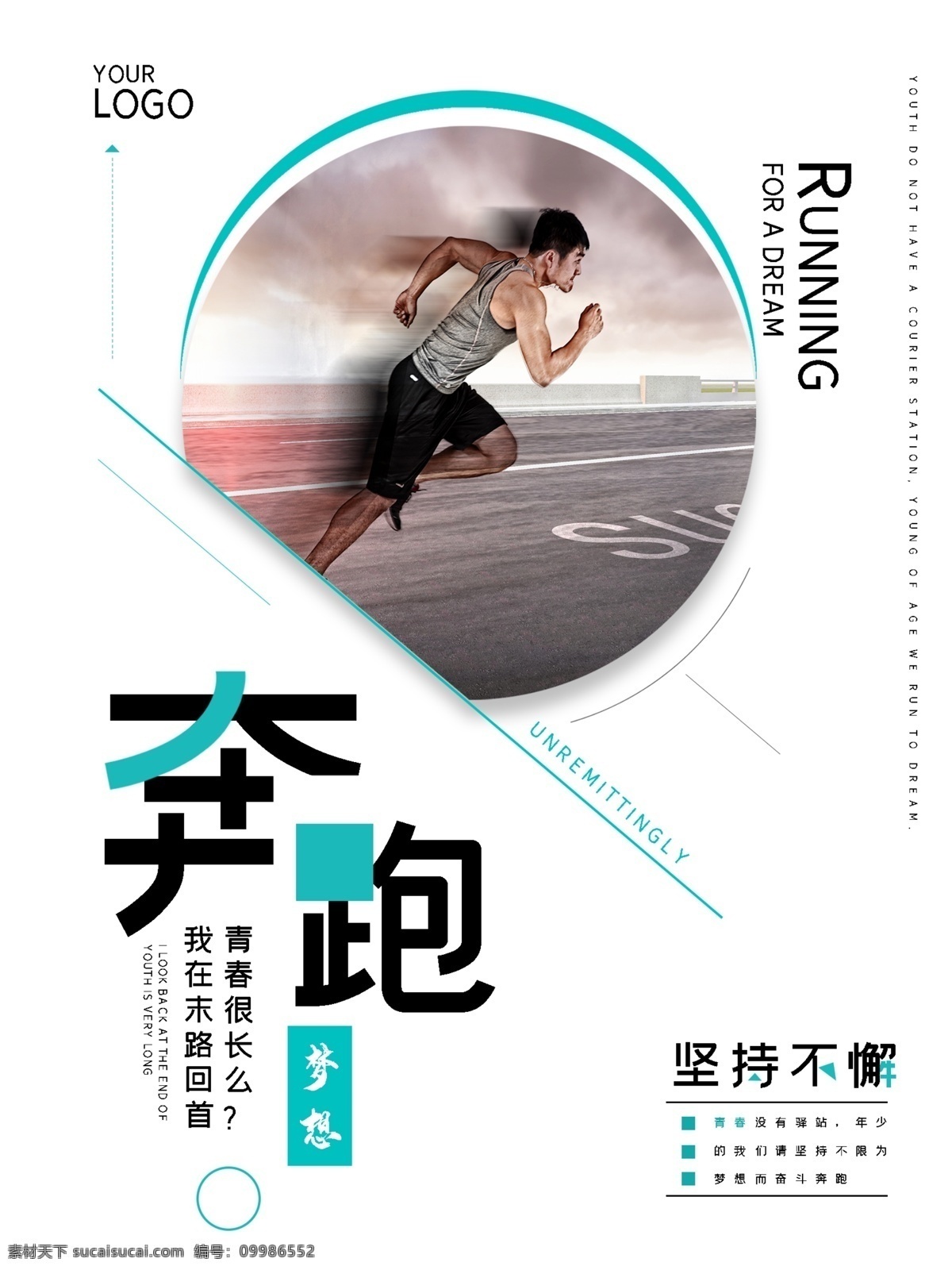小 清新 企业 文化 奔跑 励志 海报 励志海报 小清新海报 几何图形 几何背景 奔跑者 青色 蓝色 坚持不懈 公司文化墙 running 梦想 圆形图形 长大 成功 努力