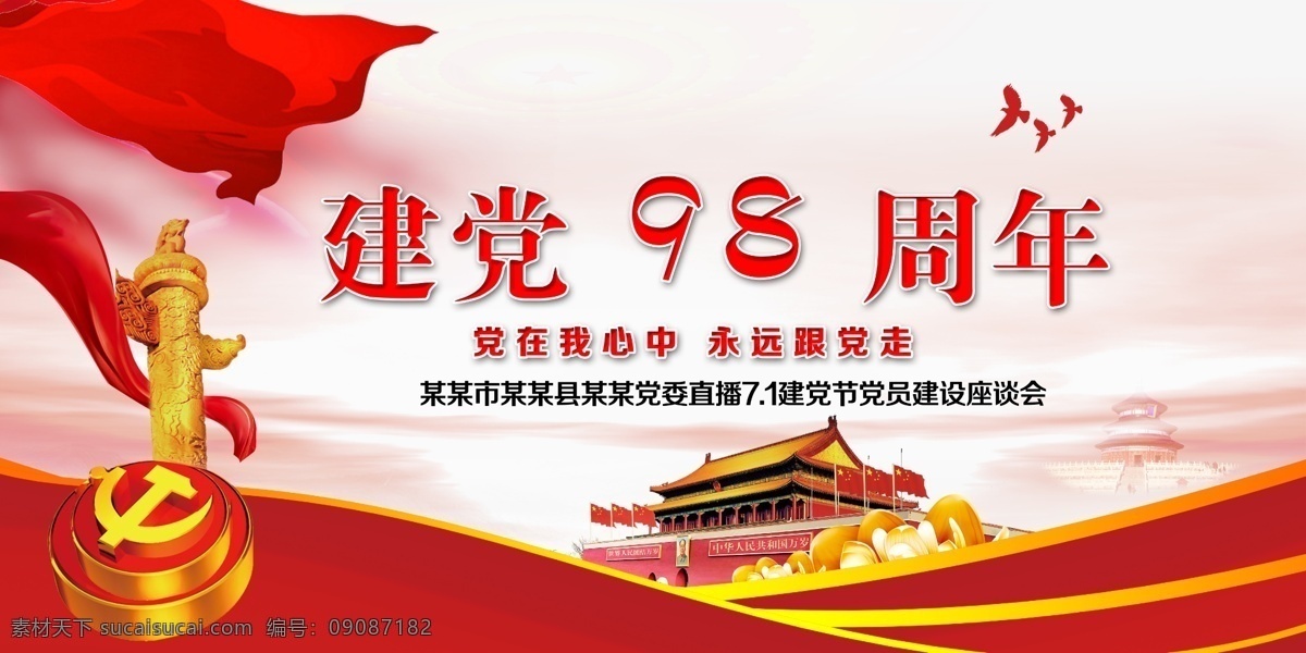建党98周年 七一建党节 建党 建党节 建党节海报 建党节展板 建党节舞台 建党节宣传 建党节晚会 71建党节 党建节晚会 建党节宣传栏 建党节板报