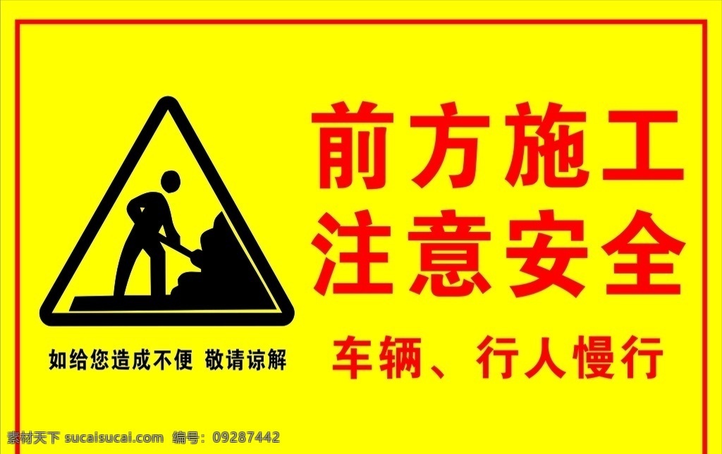 前方施工 注意安全图片 注意安全 车辆行人慢行 施工注意安全 安全行驶