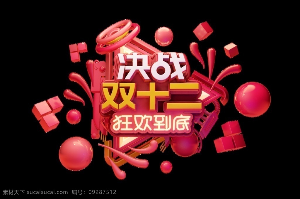 双十二图片 双十二 字体 海报 广告 c4d 淘宝界面设计 淘宝 banner