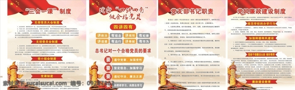 制度 党建 四讲四有 党支部书记 廉政建设 三会一课