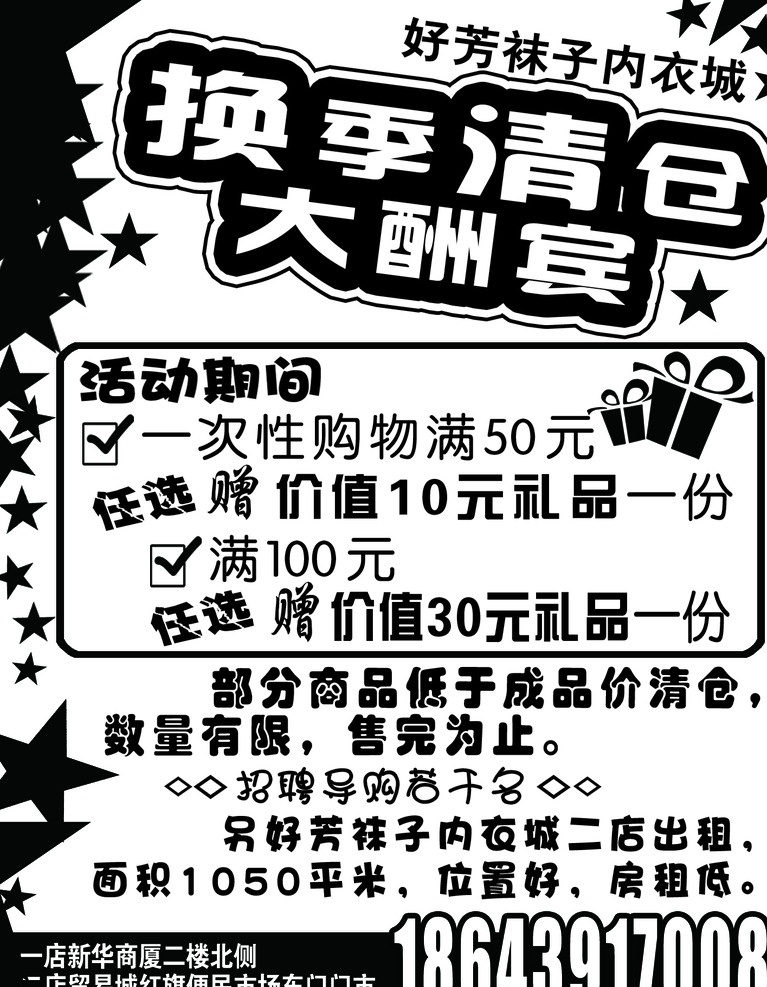 好 芳 袜子 内衣 城 换季 清 换季特效字 星星 礼盒 黑条 方框 对号 分层