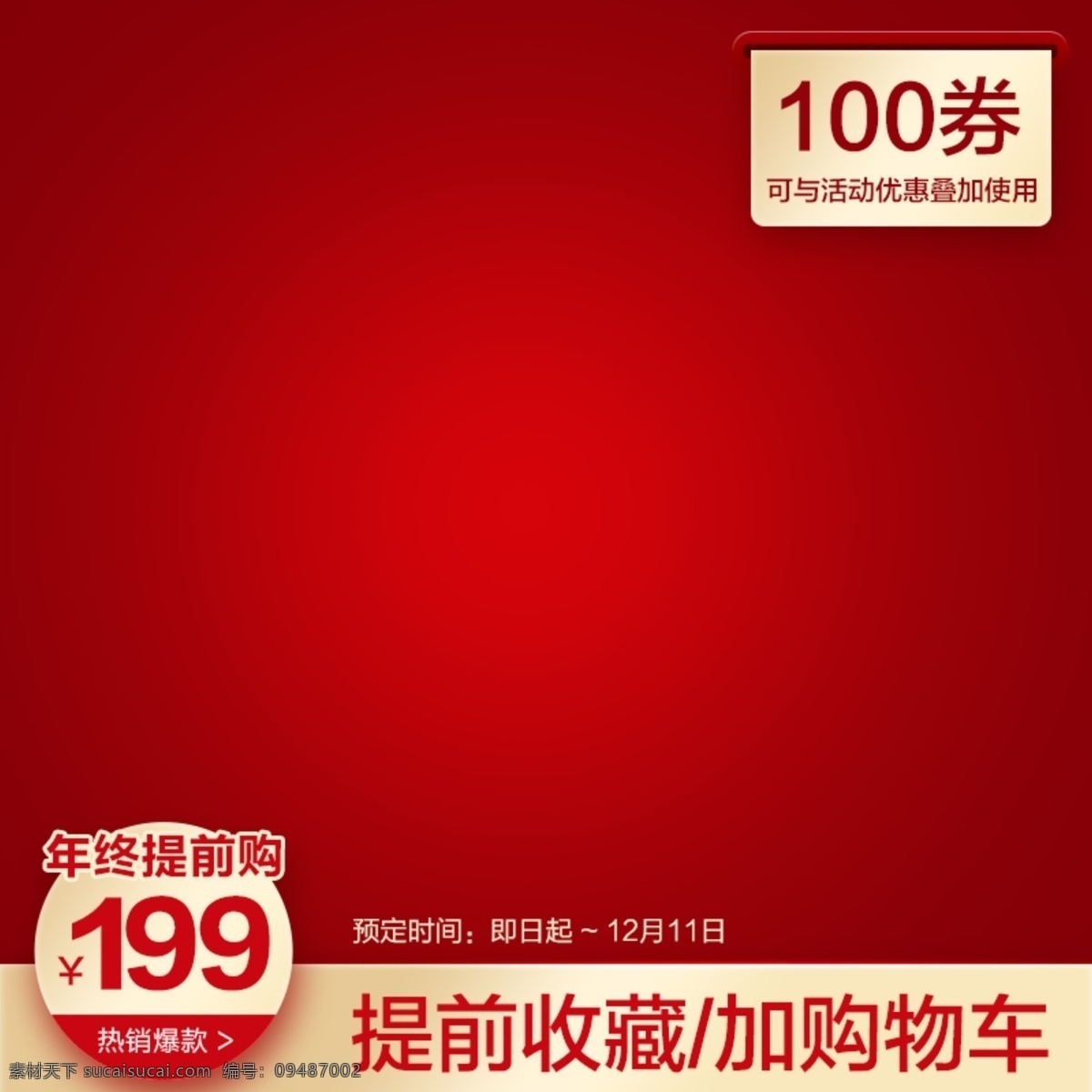 提前 购 预约 活动 大 促 直通车 聚 划算 主 图 通用 红 双十一 双十二 促销 主图 优惠券 年中大促 年终大促 大促 降价 聚划算 高点击 直通车图 推广图 小家电 1212 1111 跳楼价 疯抢 历史最低价 活动价 专享价 折上折 活动图 淘抢购 钻展 淡雅 简约 红色 金色 黄色 年货节