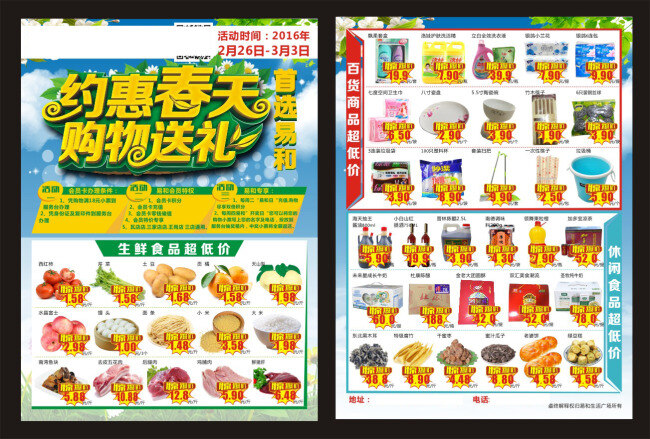 约惠春天 dm单 超市