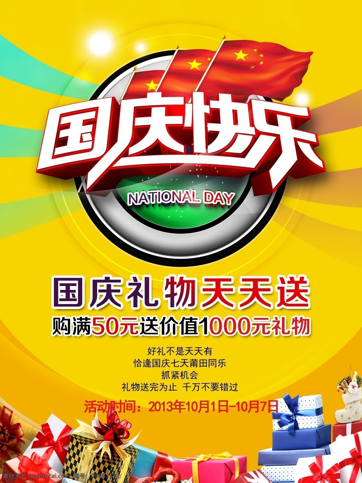 国庆快乐 国庆节 礼物盒 礼物天天送 国庆7天乐 过期 圆圈 光点 节日庆祝 文化艺术