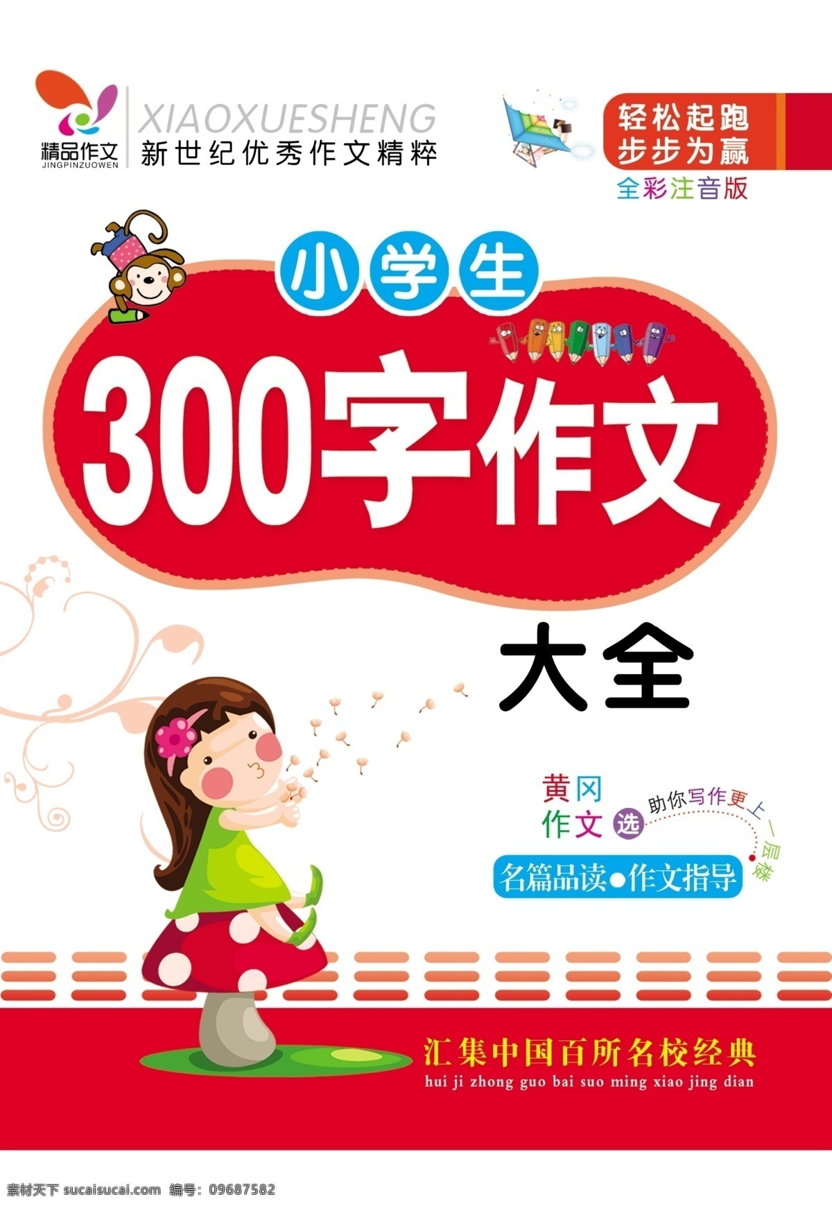 小学生 300 字 作文 封面 卡通 画册设计 广告设计模板 源文件