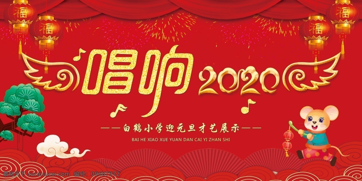 唱响 2020 幕布 2020年 新年 年会 晚会幕布 鼠年 鼠 红色背景