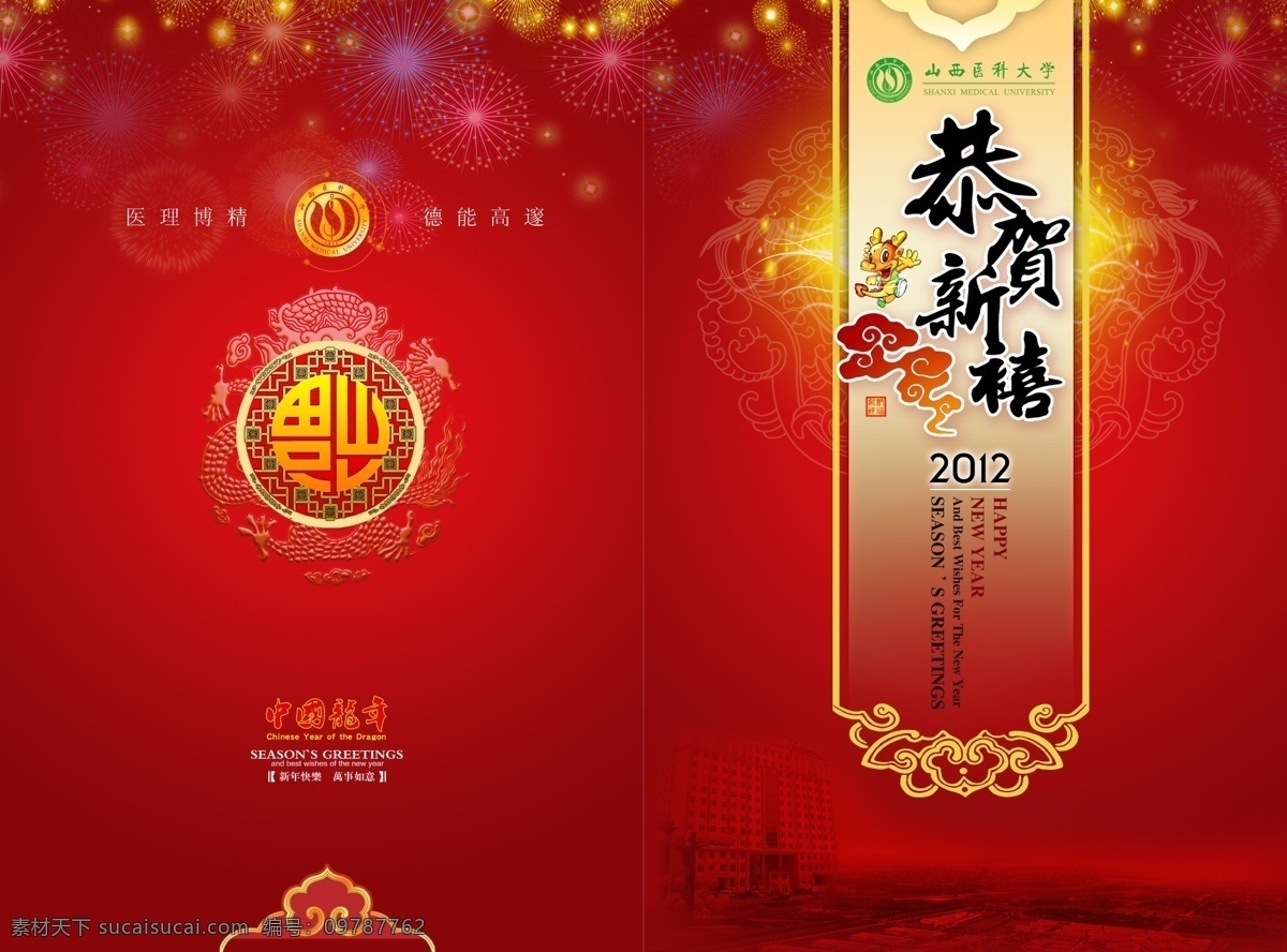 2012 logo 博古纹 倒福 恭贺新禧 光线 红色 卡通龙 龙年 楼房 邮政 贺卡 宝相 国纹 山西医科大学 云纹 烟花 祝福 壬辰 新春 竖款 节日素材 2015 新年 元旦 春节 元宵