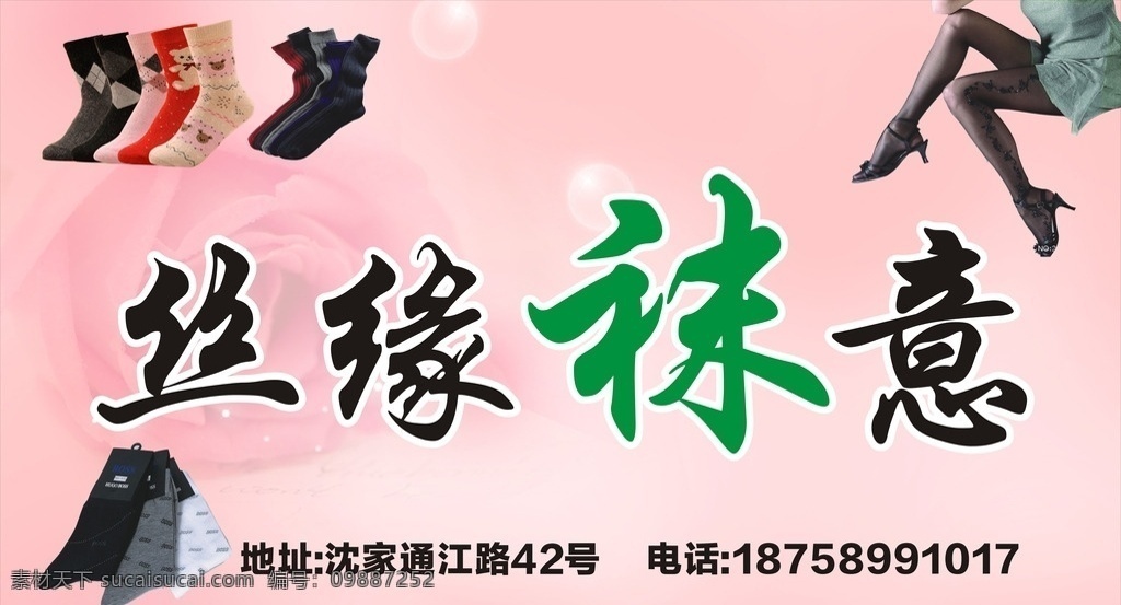 丝源袜意 卖袜子 店面喷绘 喷绘 粉色背景 袜子 美腿 名片卡片
