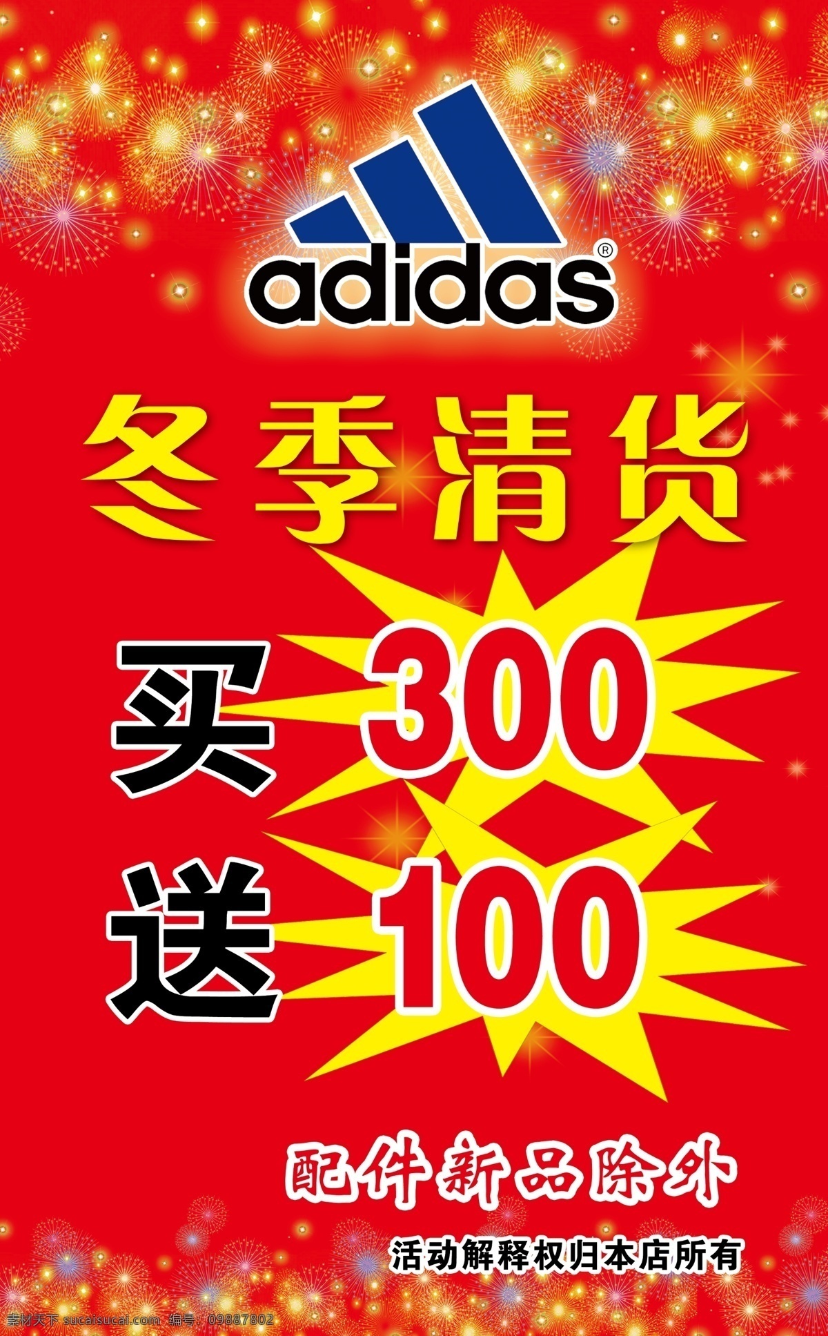psd图片 阿迪达斯 阿迪达斯标志 背景图片 广告设计模板 源文件 展板模板 冬季 清 货 展板 模板下载 冬季清货展板 冬季清货 淘宝素材 淘宝冬季促销
