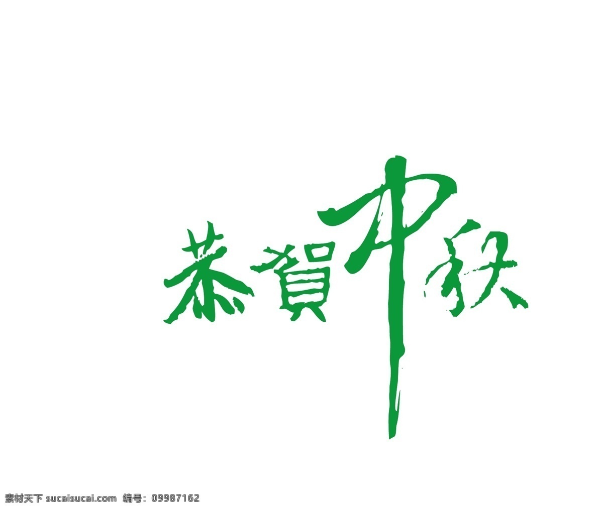 中秋 传统 元素 恭贺 书法 体 矢量图 传统节日 模板 设计稿 书法艺术 源文件 中秋节 节日大全 节日素材