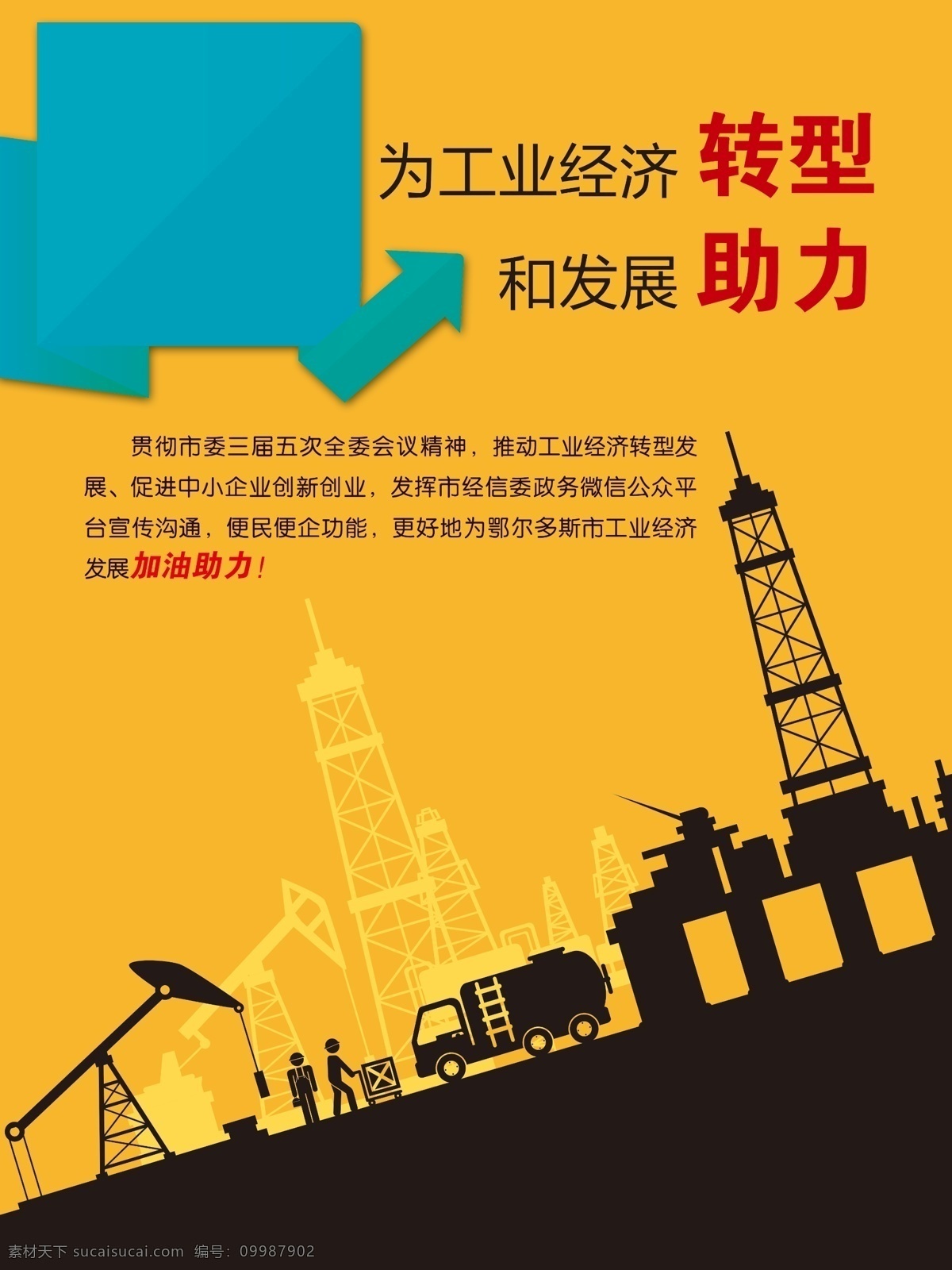 经济转型下载 微平台 微信 经济 助力 加油 海报 小海报 黄色 黑色 向上 转型 展板 工业 二维码 经济转型 工业经济 加油助力