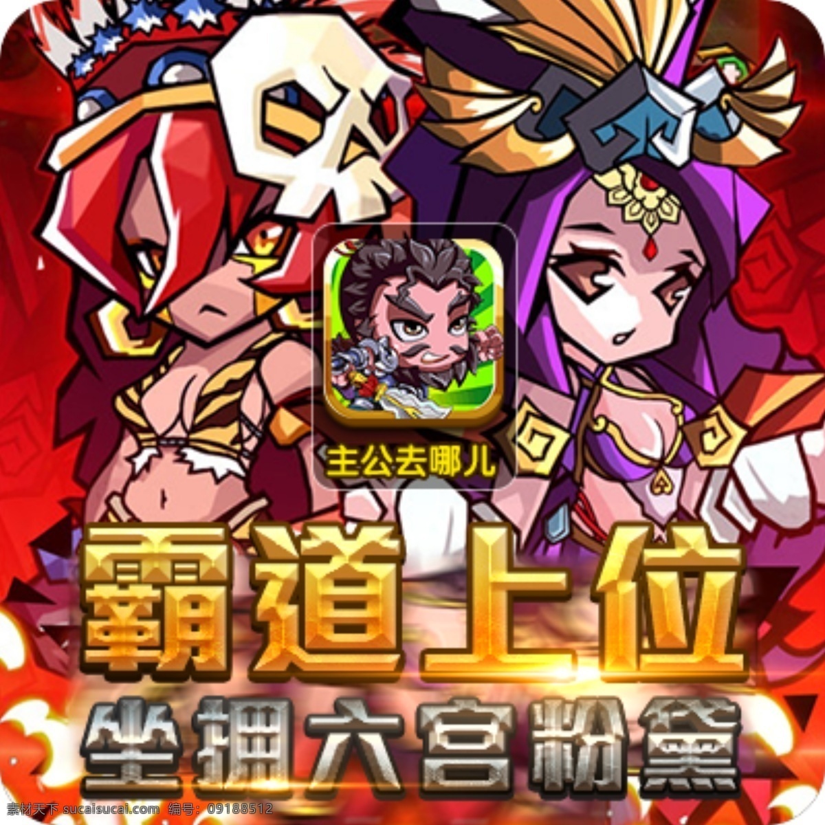主公 去 哪儿 游戏 推广 主公去哪儿 广告 红色