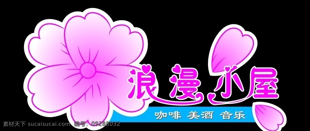 浪漫小屋 浪漫 浪漫花纹 花 爱心 咖啡 美酒 音乐 花瓣 漂亮字体 招牌设计 休闲 娱乐 休闲娱乐 生活百科 矢量