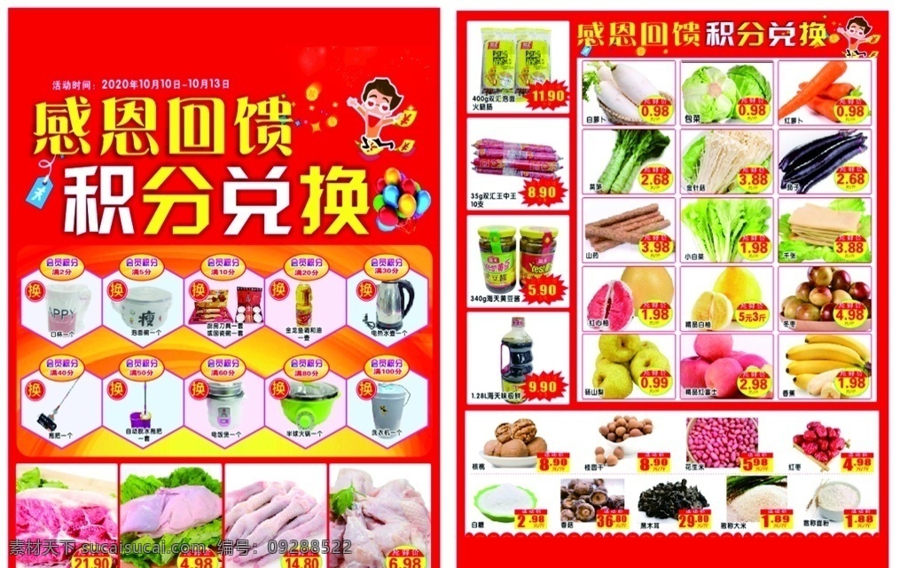 超市dm图片 超市dm 超市海报 积分兑换 超市积分 积分兑换dm 感恩回馈