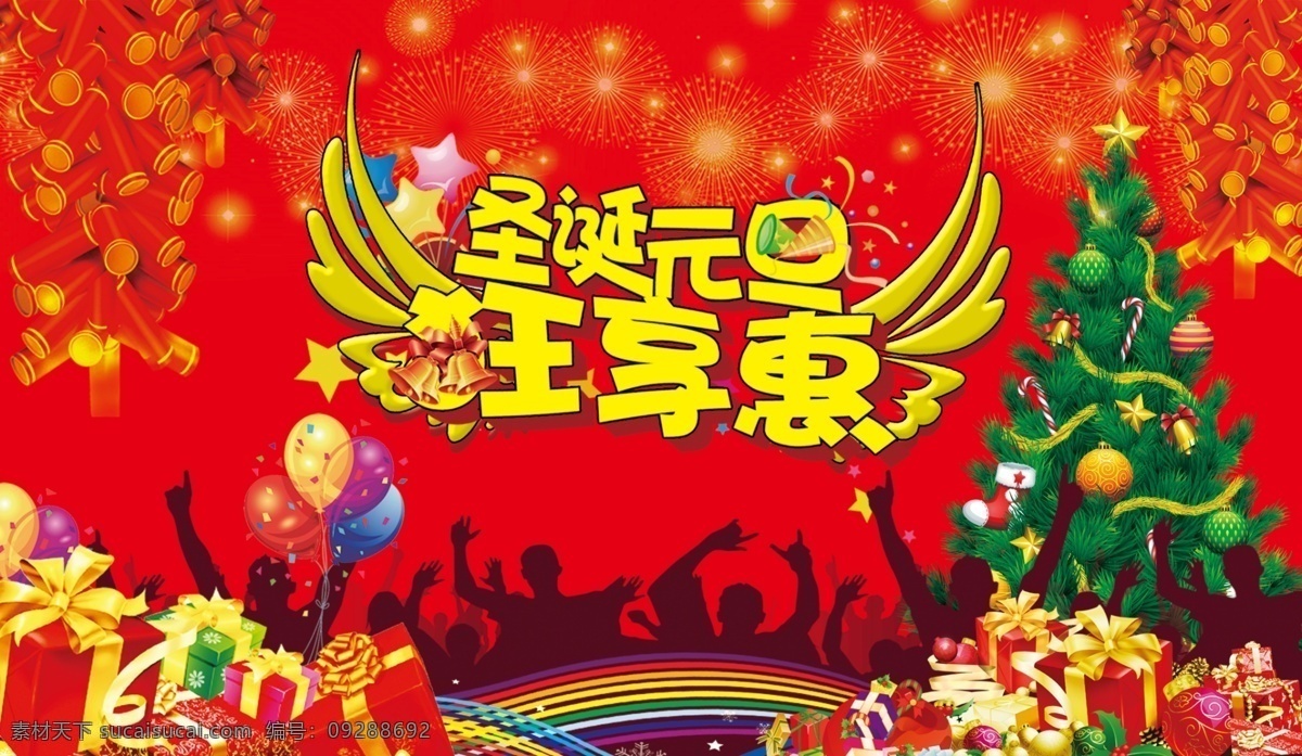 分层 鞭炮 彩虹 光 礼盒 圣诞节元旦 圣诞树 圣诞元旦 源文件 圣诞节 元旦 模板下载 跳舞人 翅膀字 狂享惠 节日素材 2015羊年