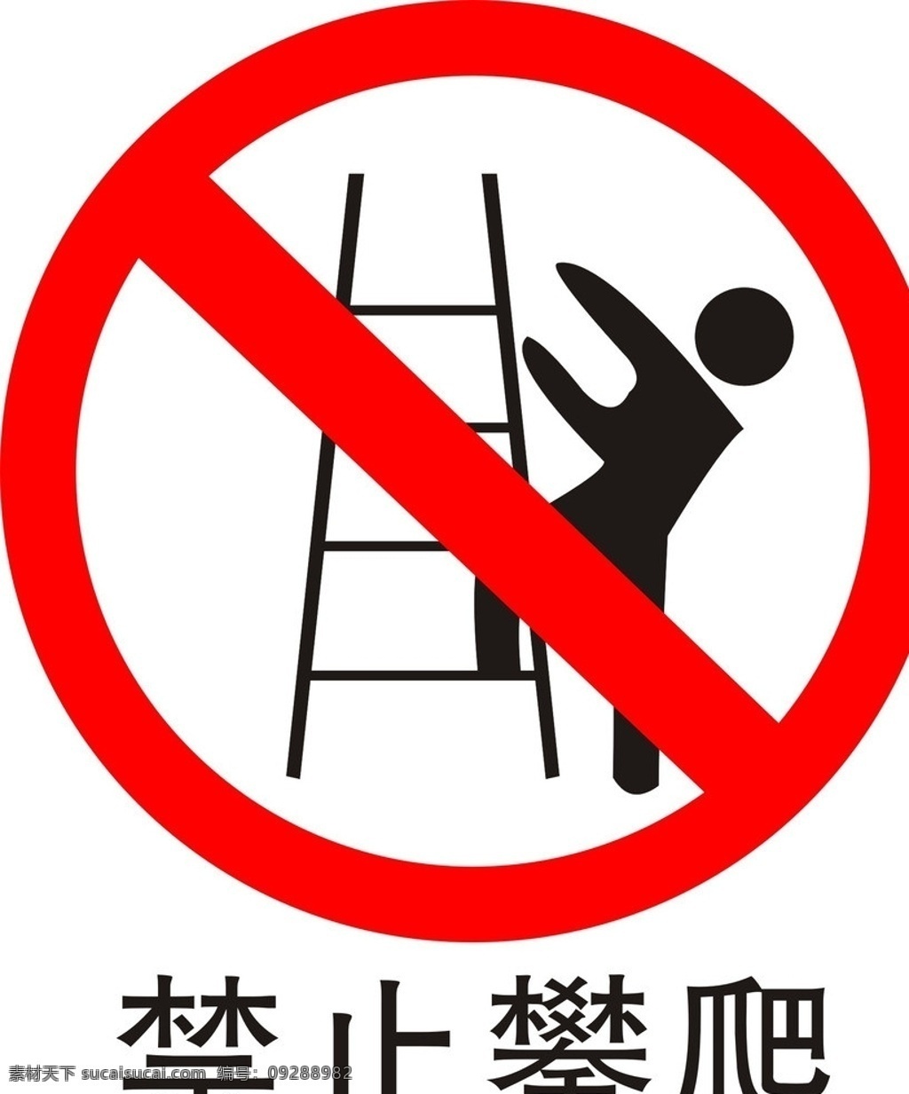 禁止攀爬标志 标志 公共标识标志 标识标志图标 矢量