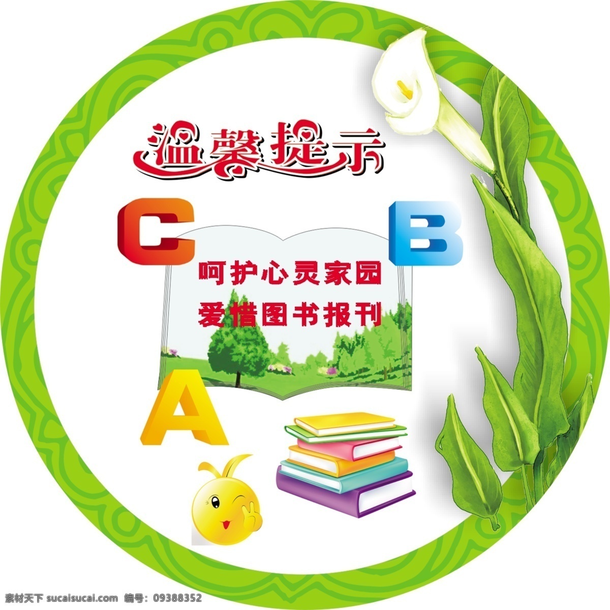 爱护图书 温馨提示 阅读 爱护 图书馆 标语 分层
