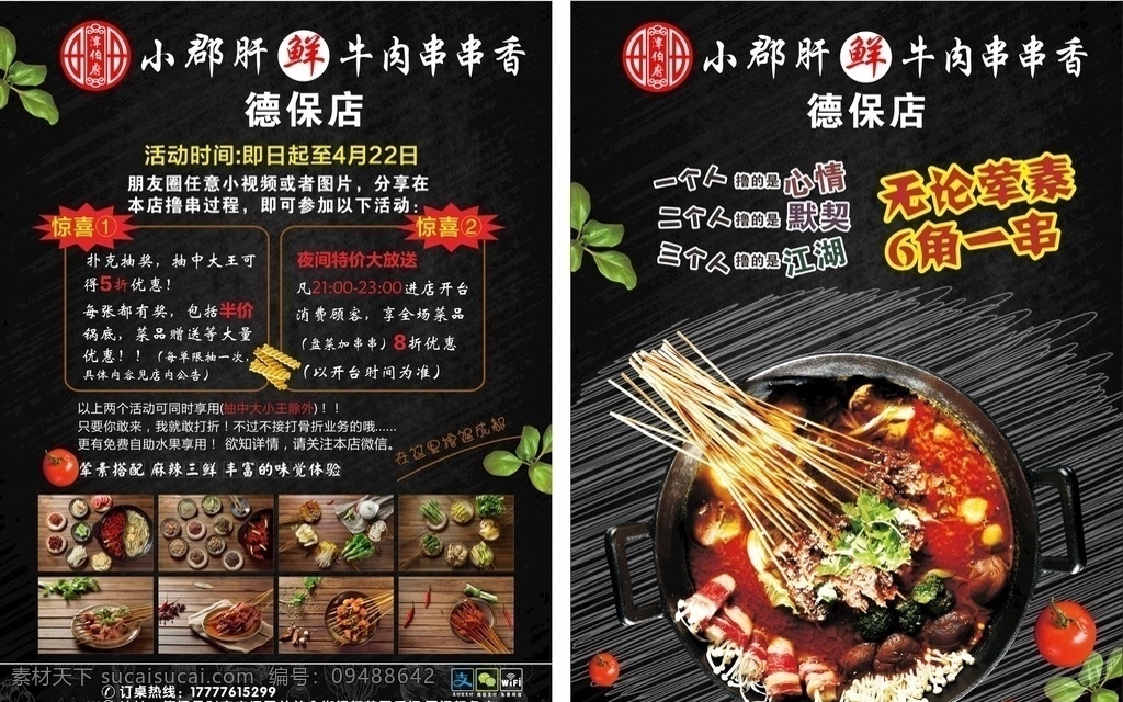 串串香宣传单 撸串 串串 串串香 谭伯府 小郡肝