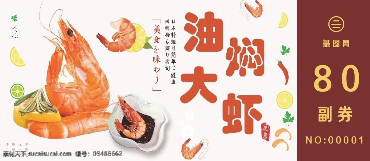 油 焖 大虾 优惠券 油焖 海鲜 美食 特产 美食优惠券 海鲜优惠券