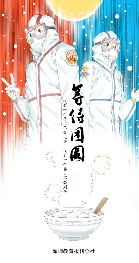 等待团圆 武汉加油 元宵节 抗击疫情 公益海报 医护人员 携手并肩 团圆 火神山 雷神山 文化艺术 节日庆祝
