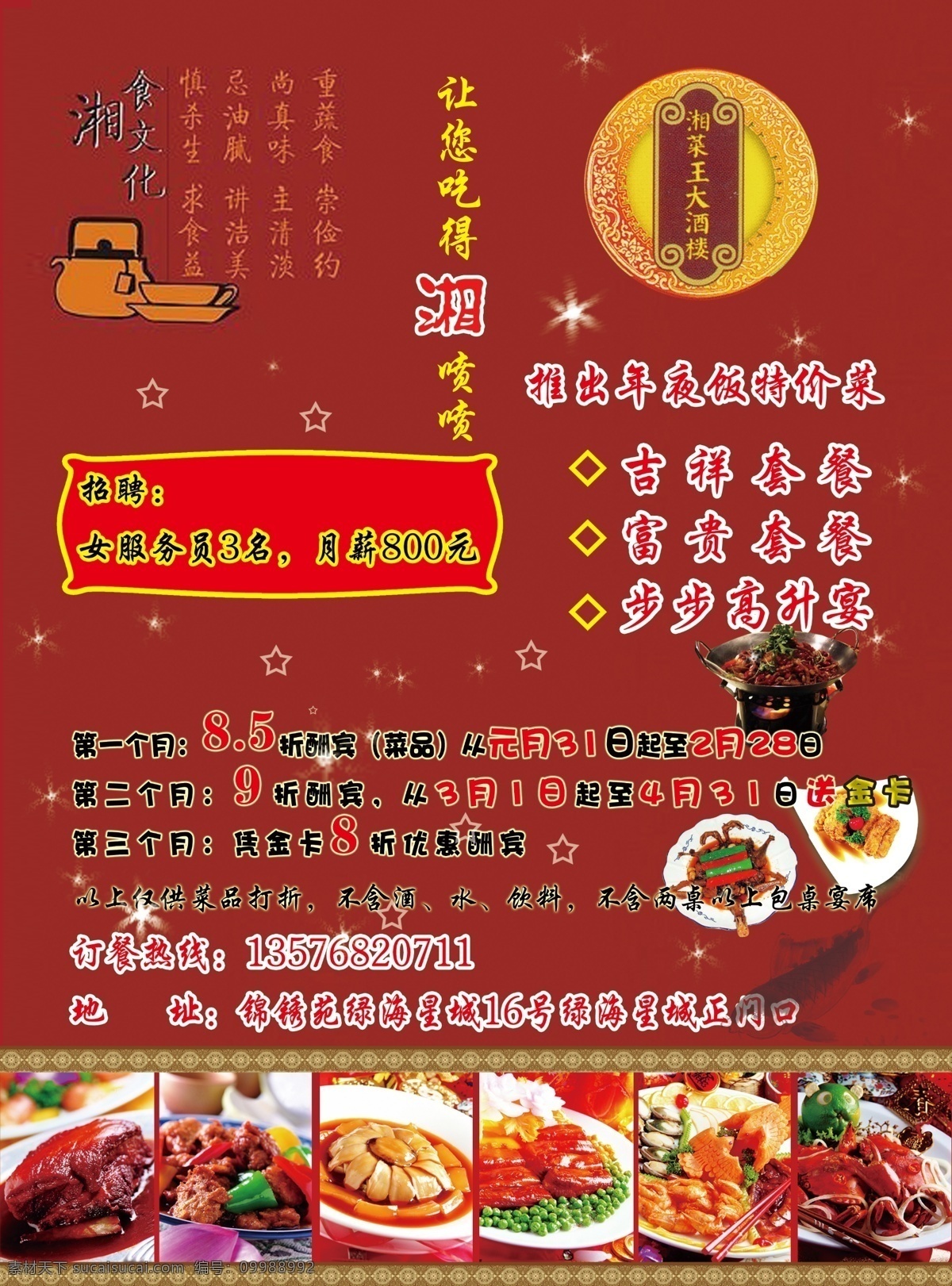 菜免费下载 dm宣传单 菜单 广告设计模板 红 火锅 酒店 湘菜 鱼 菜 招聘 源文件 psd源文件 餐饮素材