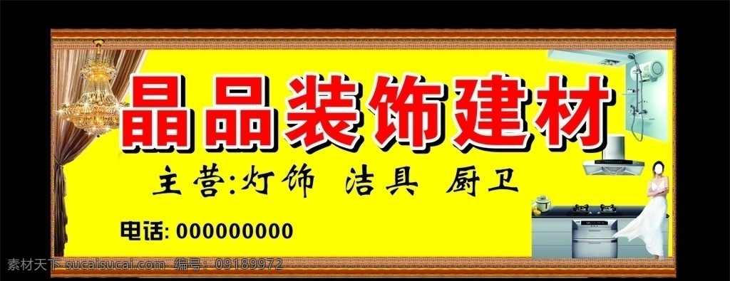 装饰建材 装饰 建材 灯饰 洁具 背景 窗帘 厨卫 门头