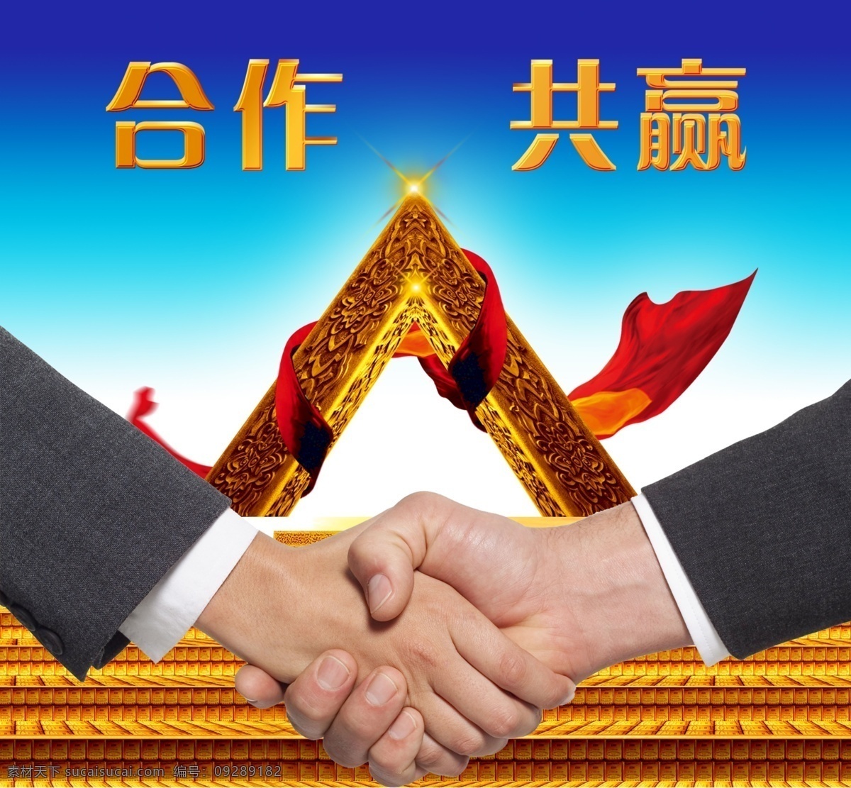 握手 握手海报 握手标志 经典握手 合作 合作共赢 企业精神 企业文化 企业精神展板 共赢 立体 字 团队 团结 协作 企业文化展板 广告设计模板 源文件