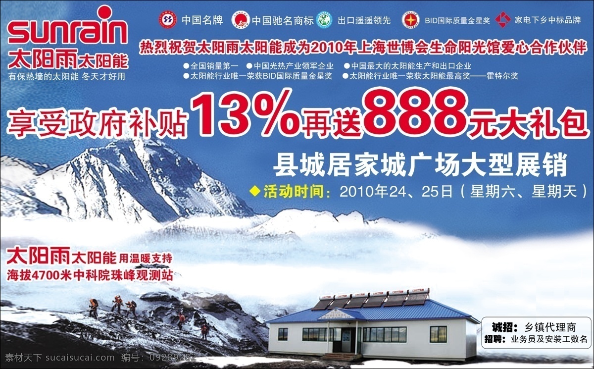 太阳雨太阳能 广告 太阳雨 太阳能 雪山 标志 中国名牌标志 中国驰名商标 出口 摇摇 领先 bid 国际 质量 金星奖 家电 下乡 中标 品牌 国内广告设计 广告设计模板 源文件